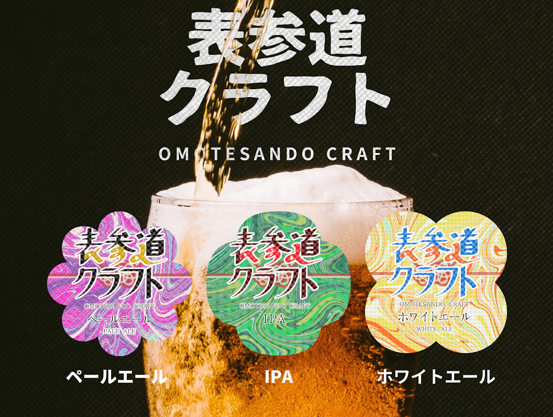 【クラフトビール】当店オリジナル「表参道クラフト」大好評につき4月25日より再販開始♪