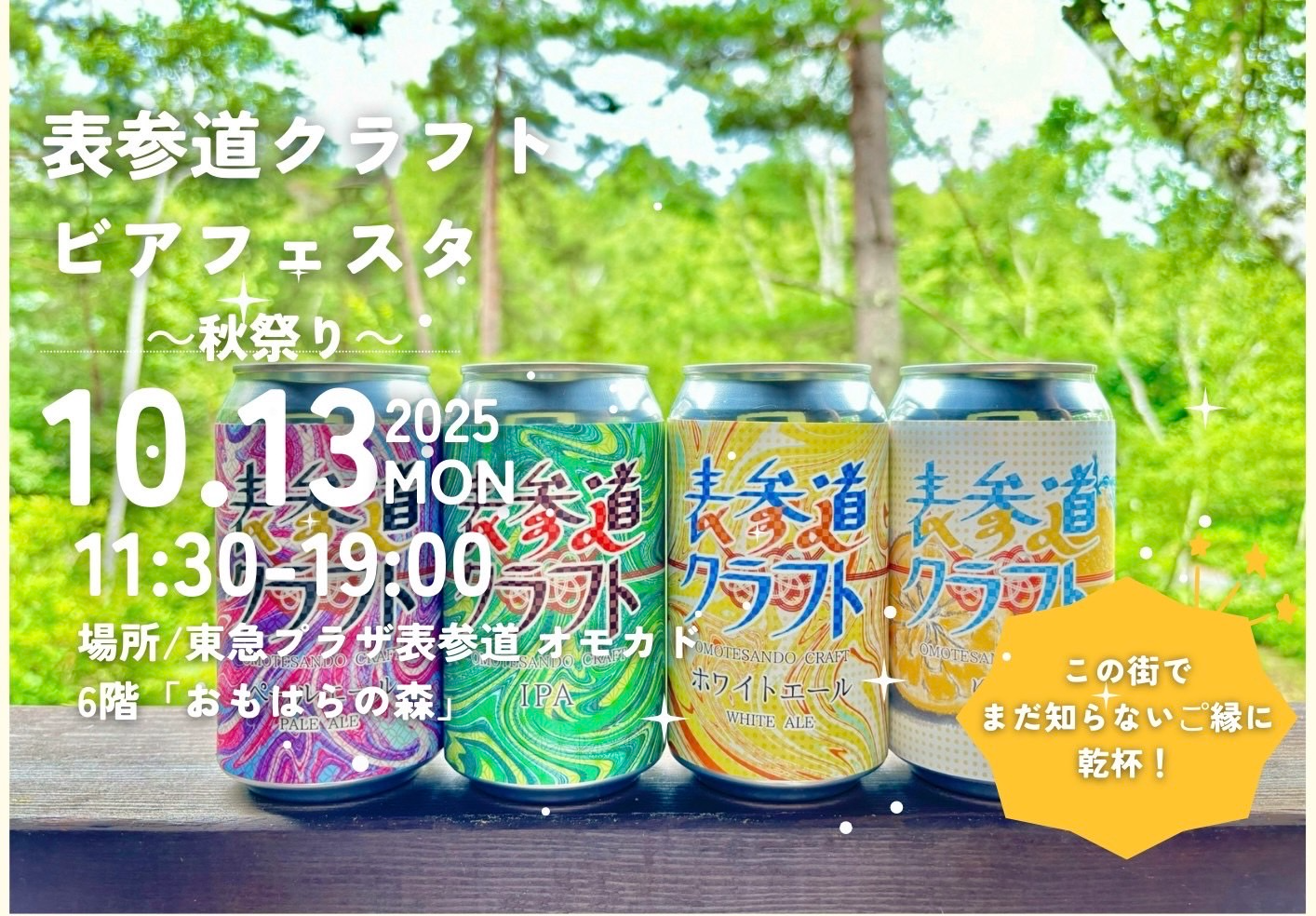第5回表参道クラフトビアフェスタ～秋祭り～開催のお知らせ